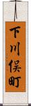 下川俣町 Scroll