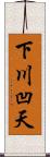 下川凹天 Scroll
