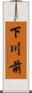 下川前 Scroll