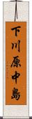 下川原中島 Scroll