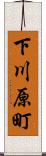 下川原町 Scroll