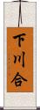 下川合 Scroll