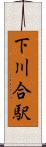 下川合駅 Scroll