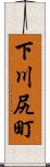 下川尻町 Scroll