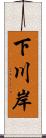 下川岸 Scroll