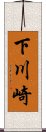 下川崎 Scroll