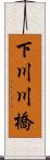 下川川橋 Scroll