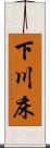 下川床 Scroll