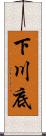 下川底 Scroll