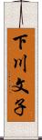 下川文子 Scroll