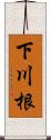 下川根 Scroll