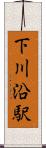 下川沿駅 Scroll