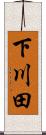 下川田 Scroll
