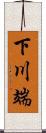 下川端 Scroll