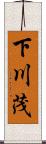 下川茂 Scroll