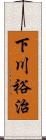 下川裕治 Scroll