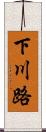 下川路 Scroll