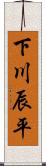 下川辰平 Scroll