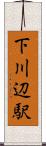 下川辺駅 Scroll
