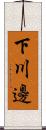 下川邊 Scroll