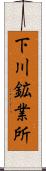 下川鉱業所 Scroll