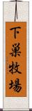 下巣牧場 Scroll