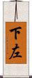 下左 Scroll
