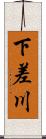 下差川 Scroll