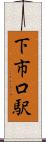 下市口駅 Scroll