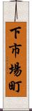 下市場町 Scroll