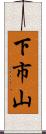 下市山 Scroll