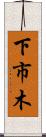 下市木 Scroll
