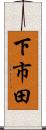下市田 Scroll