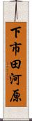下市田河原 Scroll