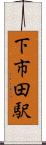 下市田駅 Scroll