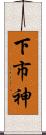 下市神 Scroll