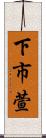 下市萱 Scroll