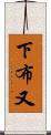 下布又 Scroll