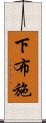 下布施 Scroll