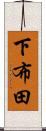 下布田 Scroll