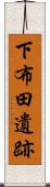 下布田遺跡 Scroll