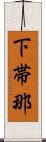 下帯那 Scroll