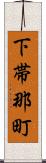 下帯那町 Scroll