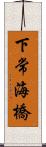 下常海橋 Scroll