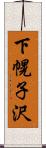 下幌子沢 Scroll