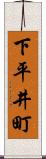 下平井町 Scroll