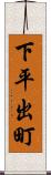 下平出町 Scroll