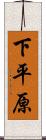 下平原 Scroll