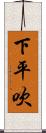 下平吹 Scroll