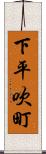 下平吹町 Scroll